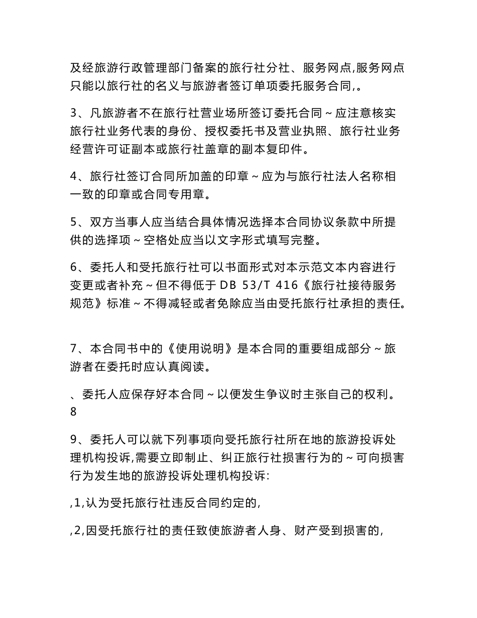 云南省旅游标准合同示范文本(单项委托服务合同)_第2页