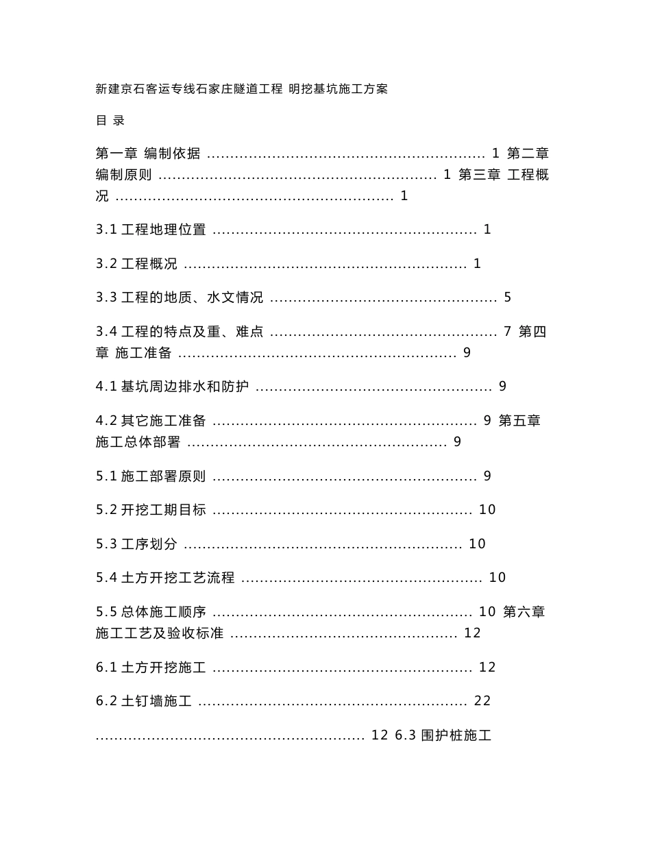 客运专线隧道工程明挖基坑施工方案_第1页