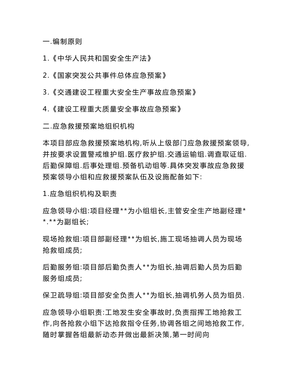 道路安全生产事故应急预案_第1页