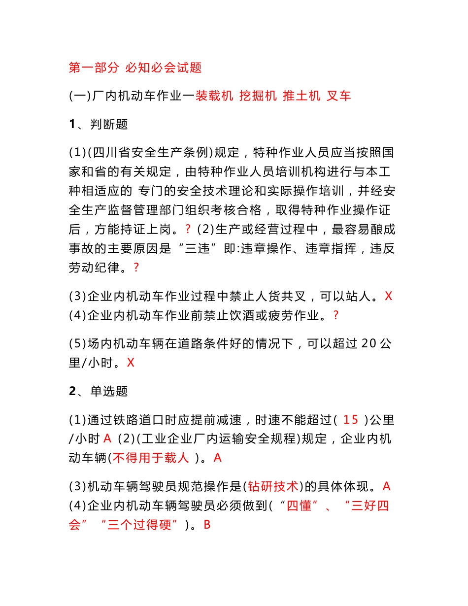 特种作业操作证试题(厂内机动车作业一装载机 挖掘机 推土机 叉车)_第1页