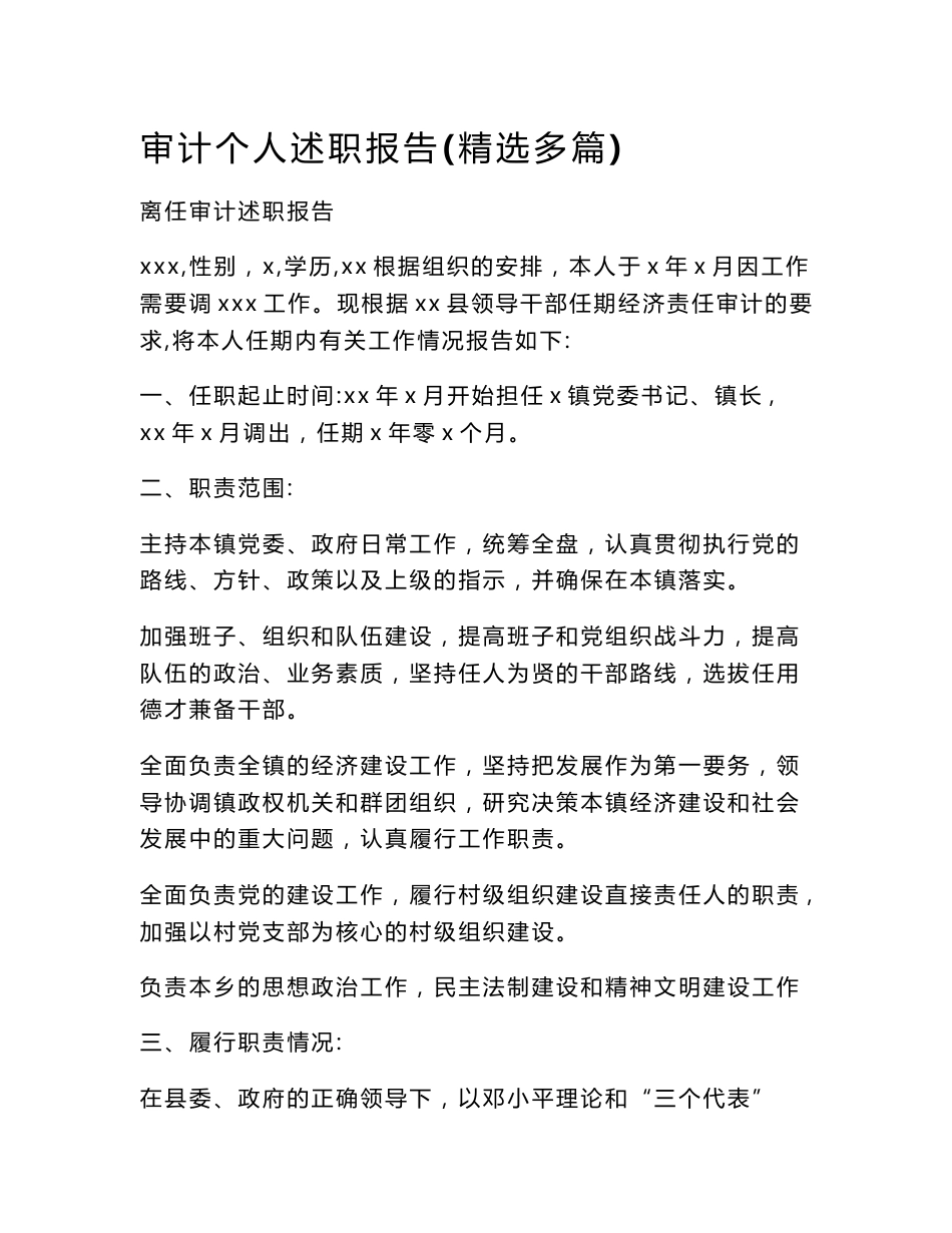 审计个人述职报告(精选多篇)_第1页