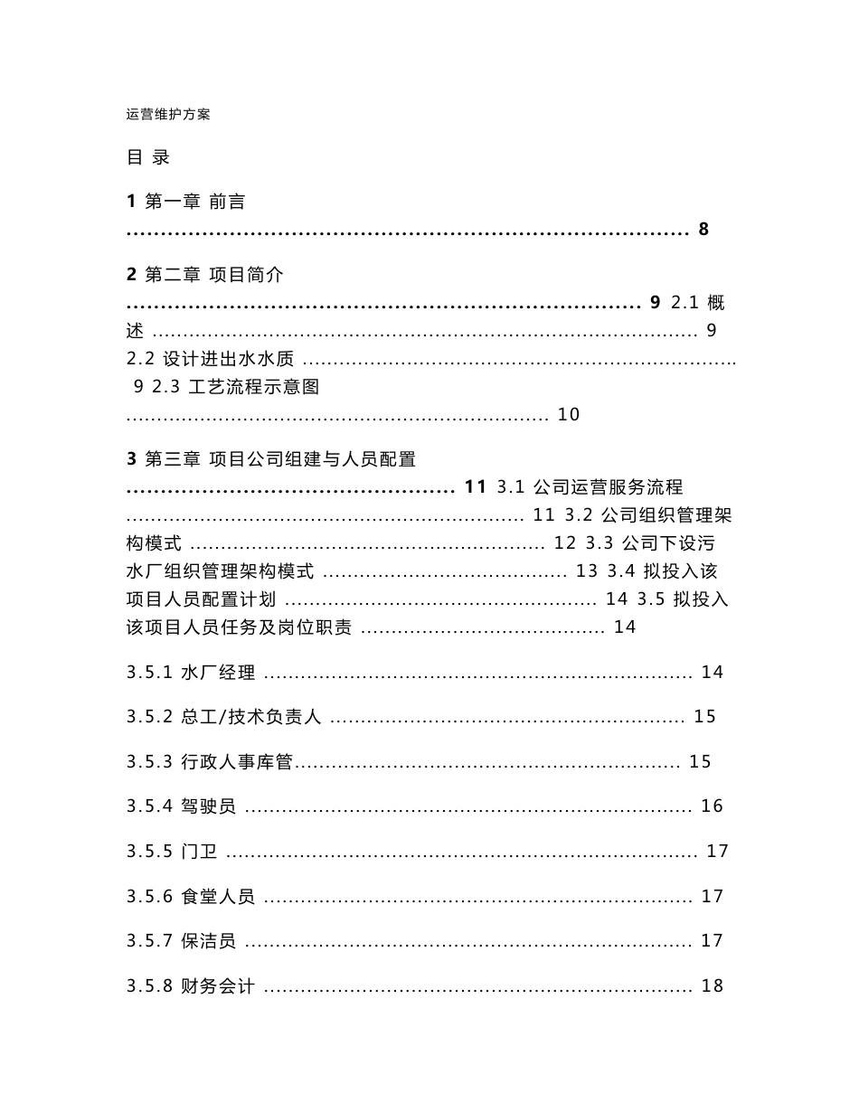 污水厂托管运营运营维护方案_第1页