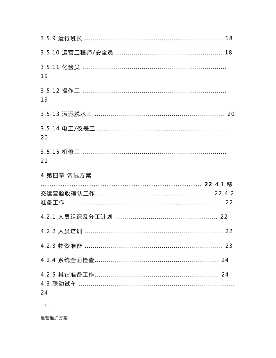 污水厂托管运营运营维护方案_第2页