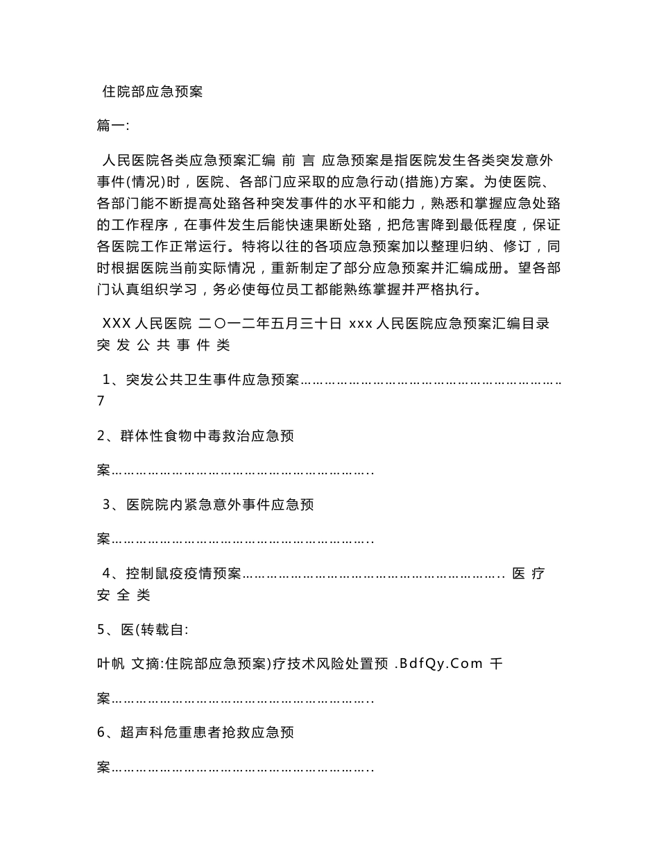 住院部应急预案_第1页