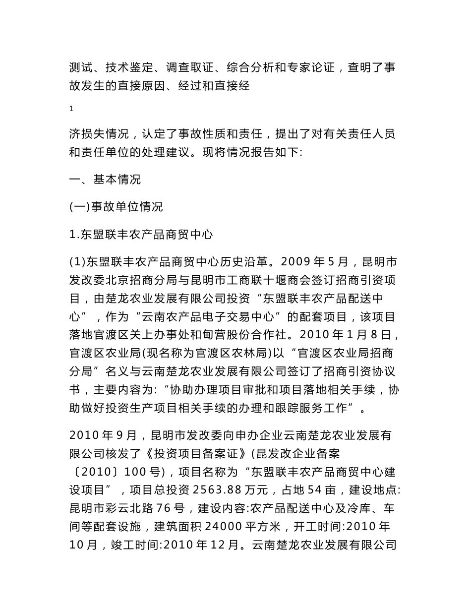 昆明市官渡区东盟联丰农产品商贸中心“3·04”酒精燃爆重大事故调查报告_第2页