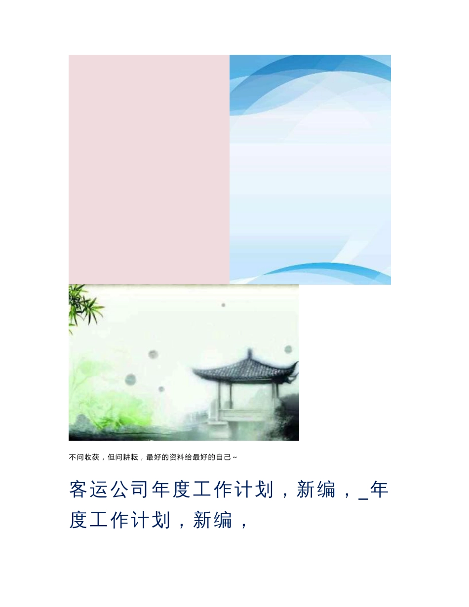 客运公司年度工作计划（新编）_年度工作计划（新编）_第1页