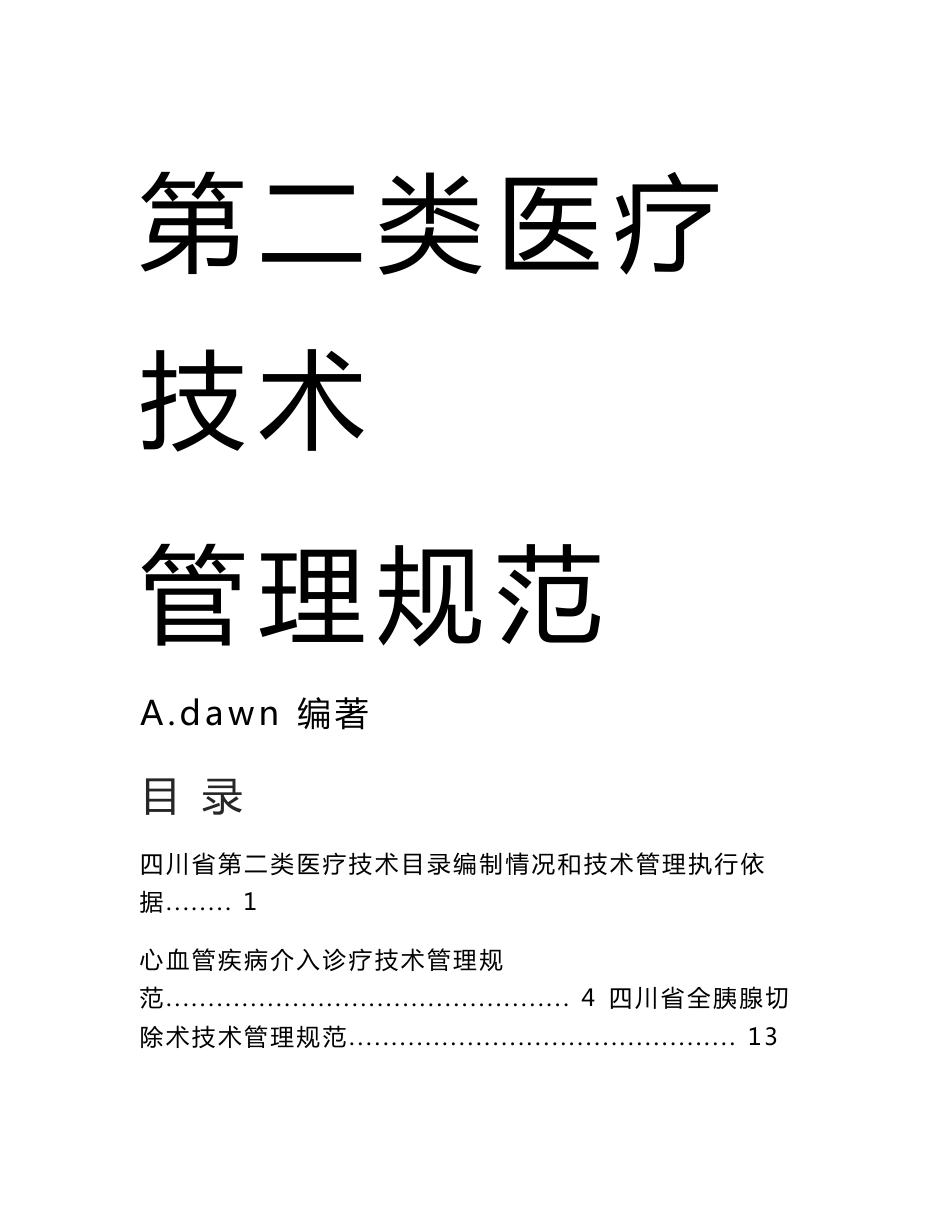 四川省二类医疗技术临床应用管理规范（最新最全)_第2页