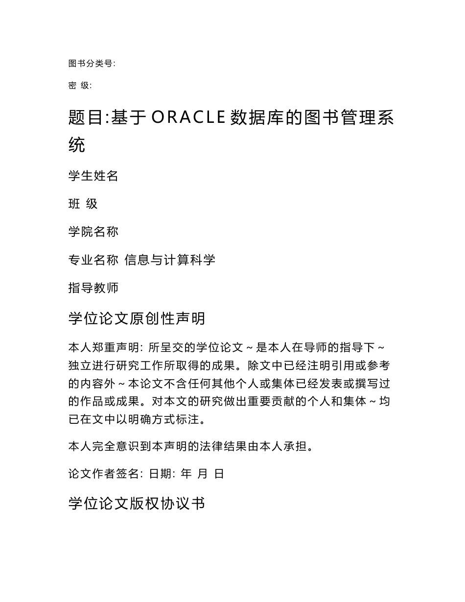 基于ORACLE数据库的图书管理系统毕业论文_第1页