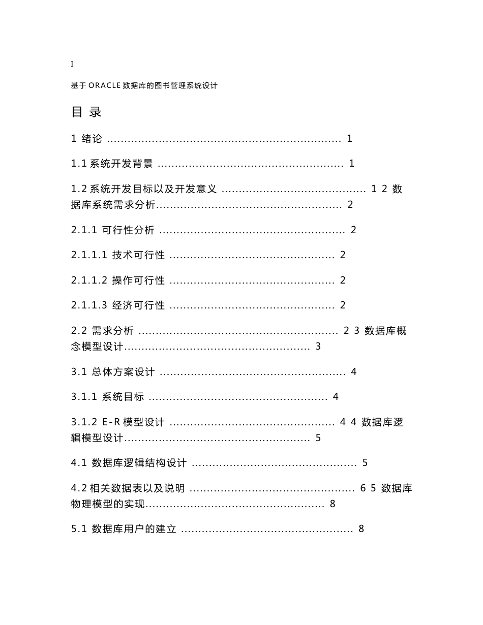 基于ORACLE数据库的图书管理系统毕业论文_第3页