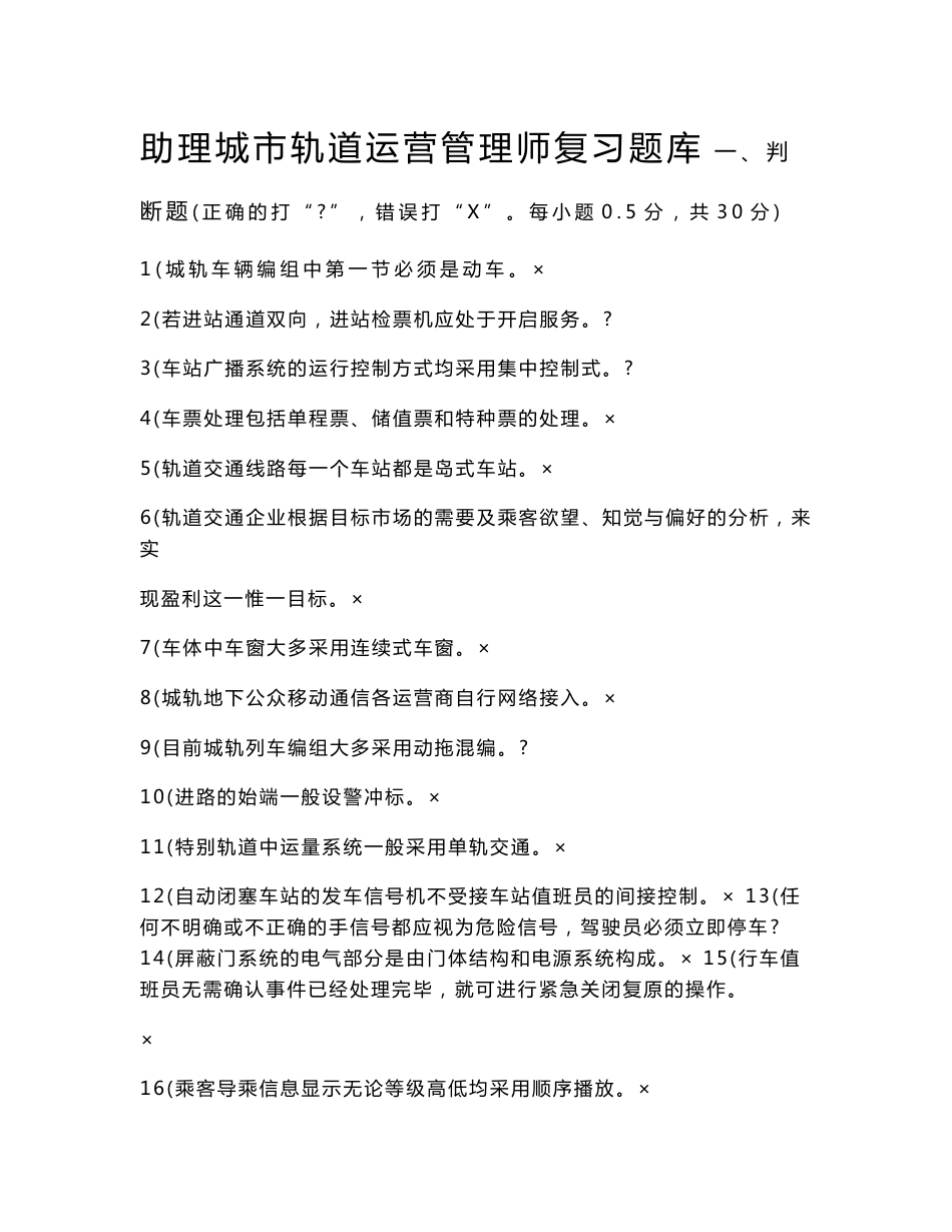 最新助理城市轨道运营管理师复习题库_第1页