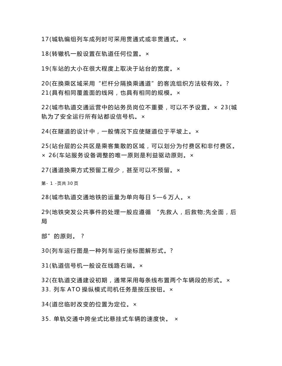 最新助理城市轨道运营管理师复习题库_第2页