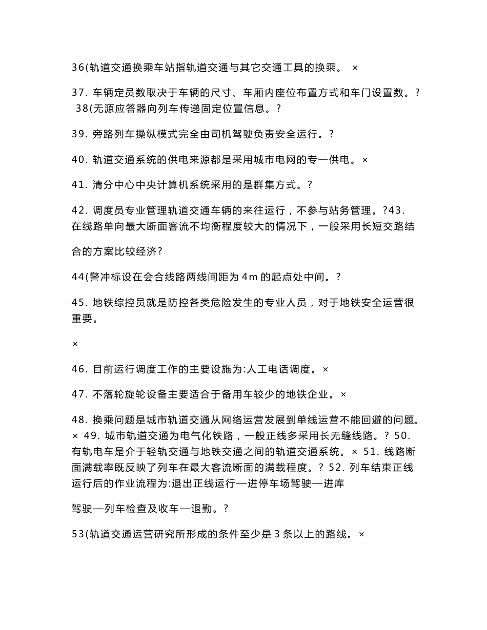 最新助理城市轨道运营管理师复习题库_第3页