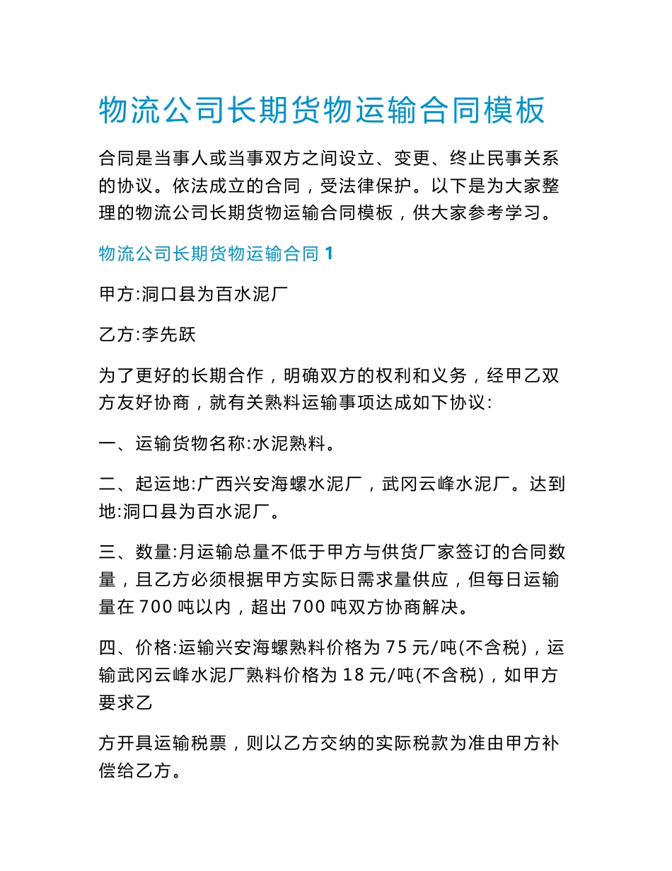 物流公司长期货物运输合同模板.doc_第1页