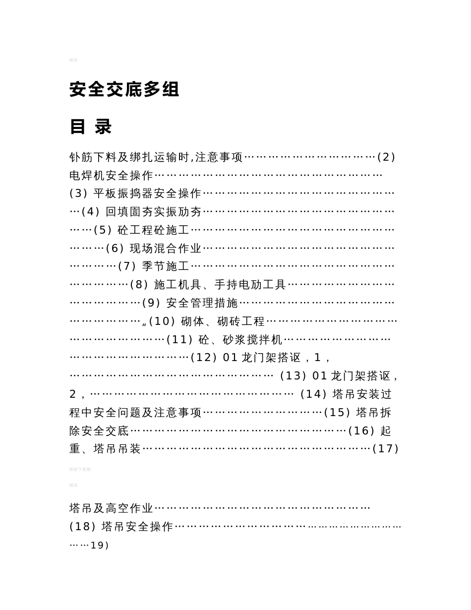 建筑施工安全技术交底(大全)01004_第1页