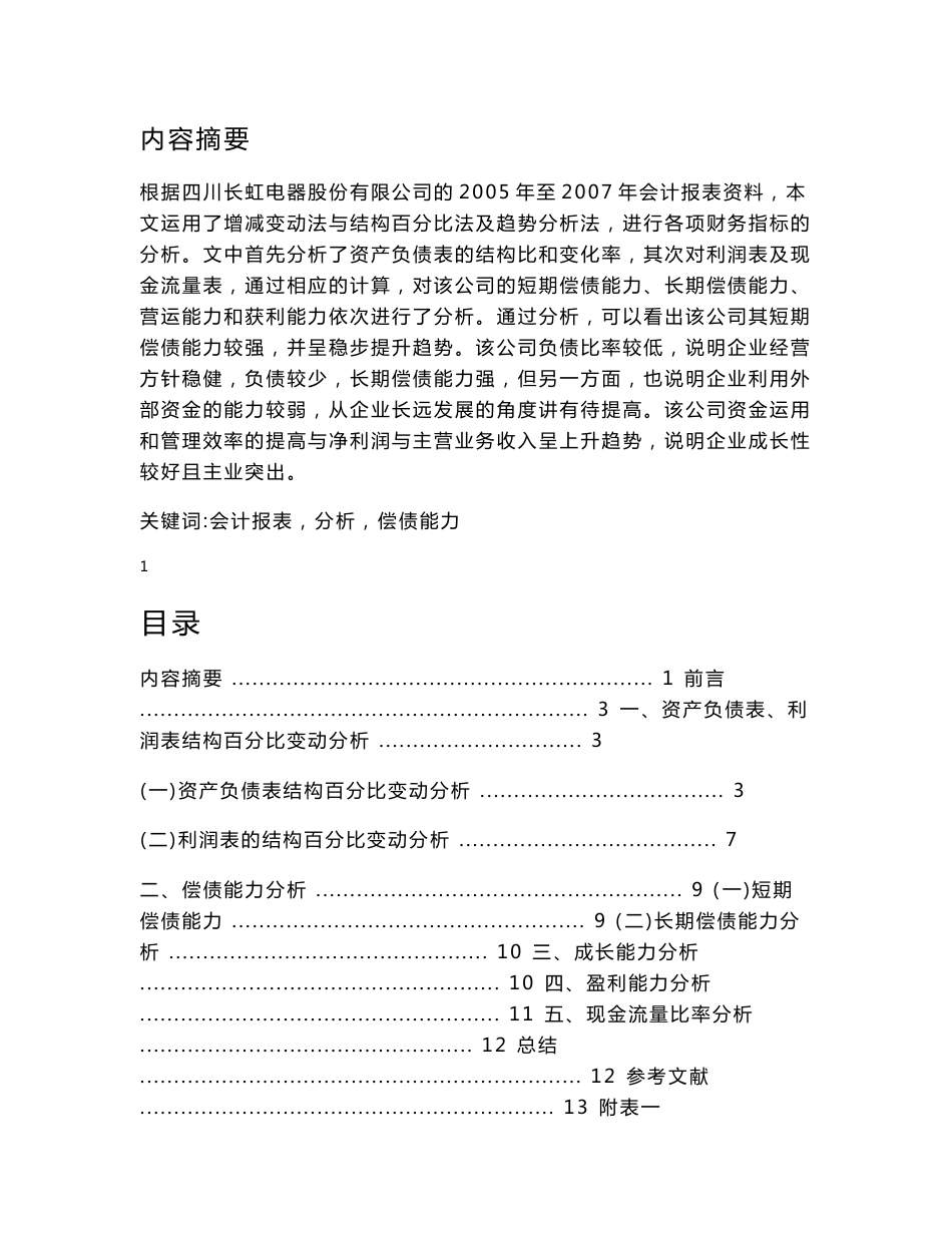 会计学专业毕业论文财务报表分析论文范文_财务报表分析范文报告含财务报表_第1页