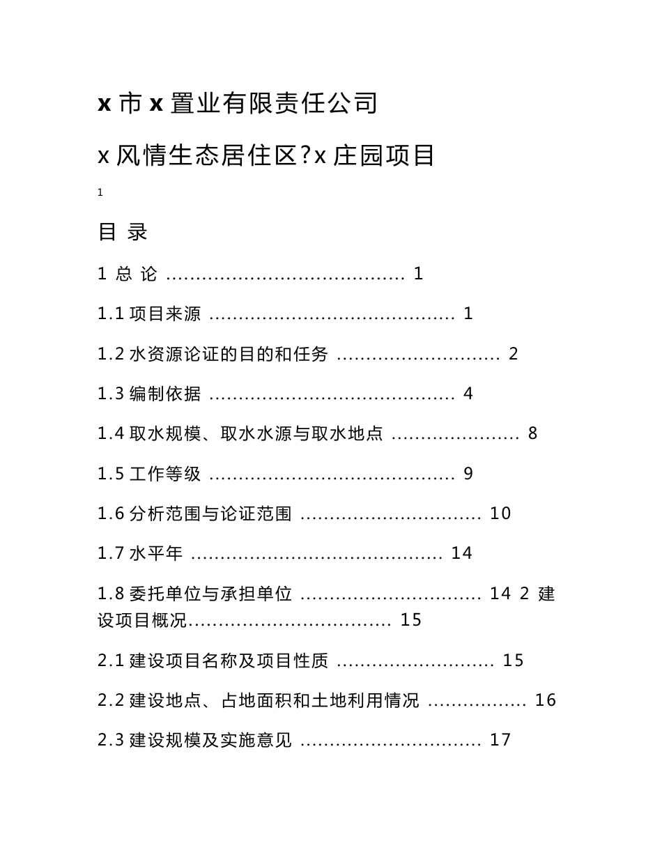 风情生态居住区庄园项目水资源论证报告书_第1页