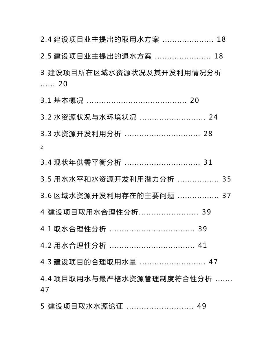 风情生态居住区庄园项目水资源论证报告书_第2页