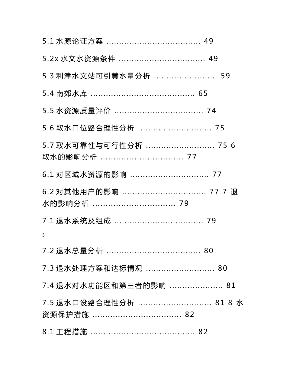 风情生态居住区庄园项目水资源论证报告书_第3页