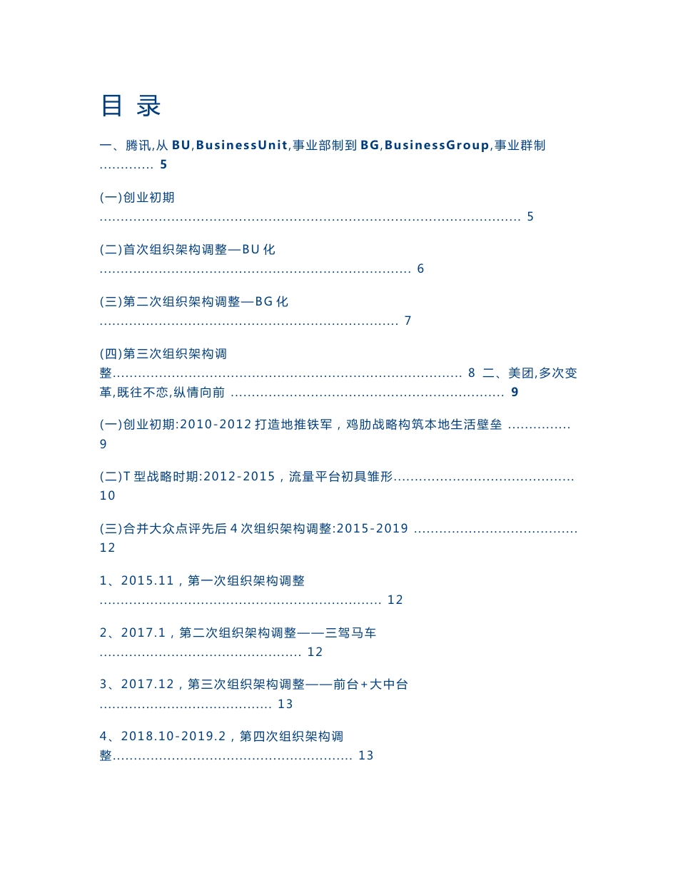 互联网巨头组织架构变迁研究，小步快跑、快速迭代、拥抱变化_第1页