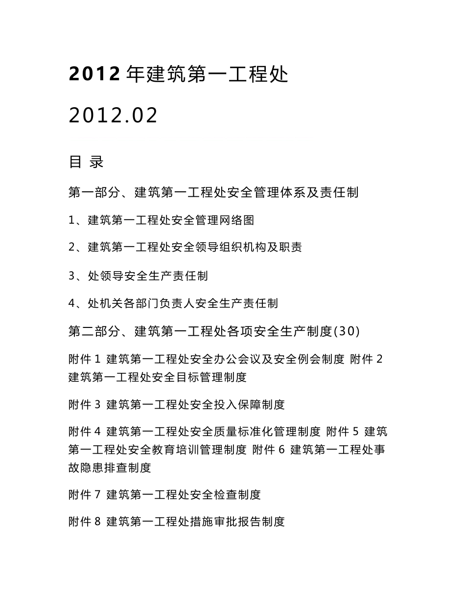 2012年建筑第一工程处安全生产责任制度汇编(新)_第1页