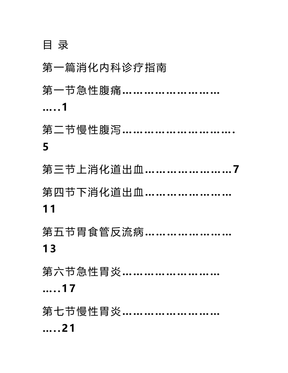 消化内科诊疗指南和技术操作规范_第1页