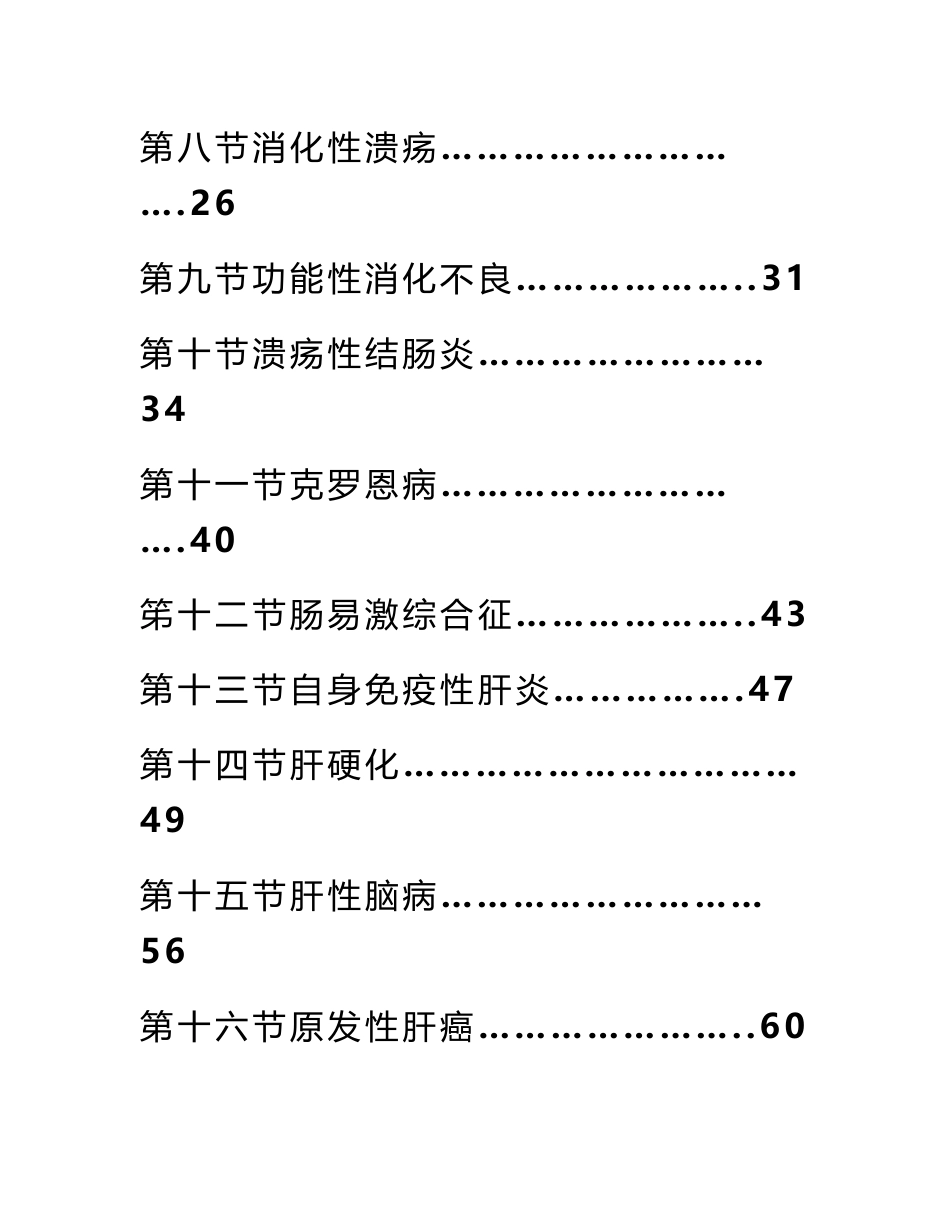 消化内科诊疗指南和技术操作规范_第2页