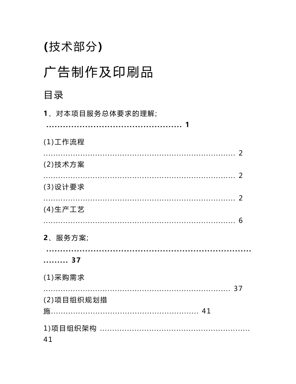 广告制作及印刷品服务方案（投标方案）_第1页