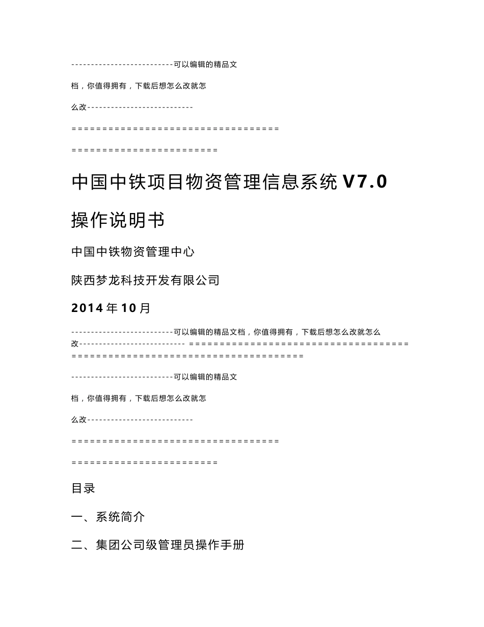 中国中铁项目物资管理信息系统v7.0操作说明_第1页