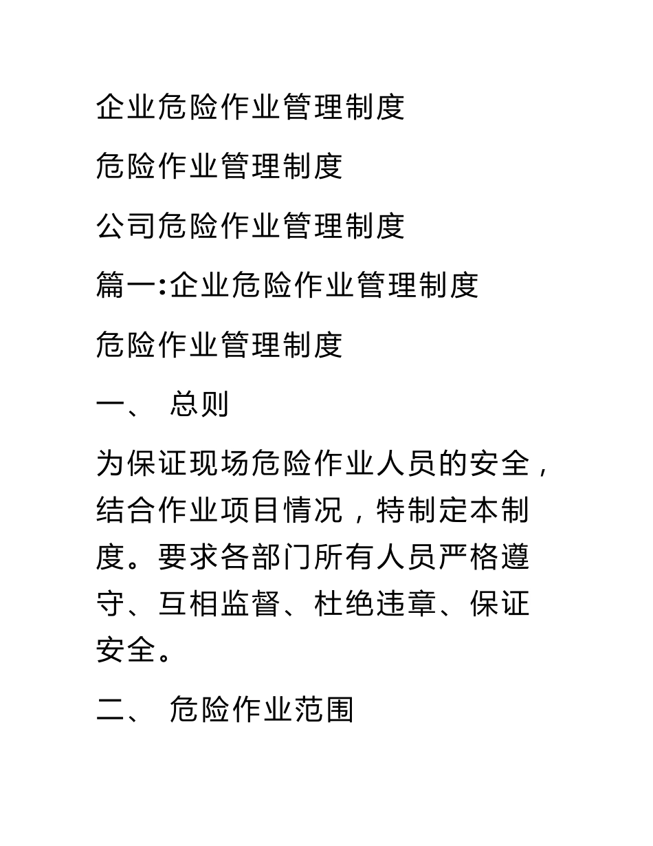 企业危险作业管理制度_第1页