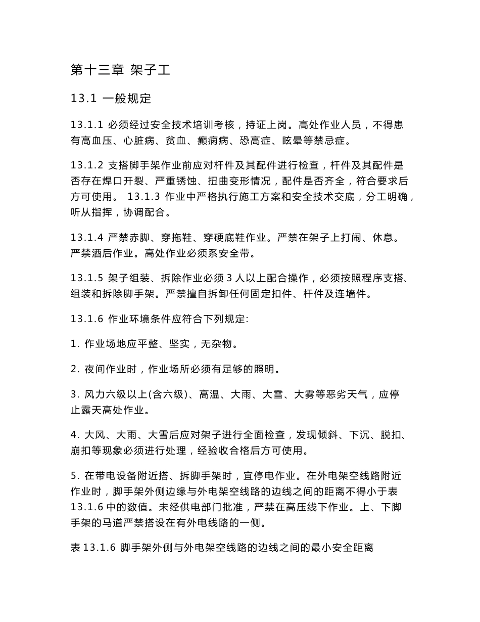 脚手架安全操作规程_第1页