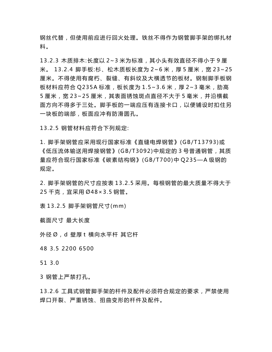 脚手架安全操作规程_第3页