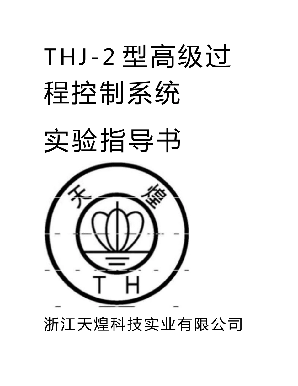 thj-2型高级过程控制系统实验指导书(_第1页