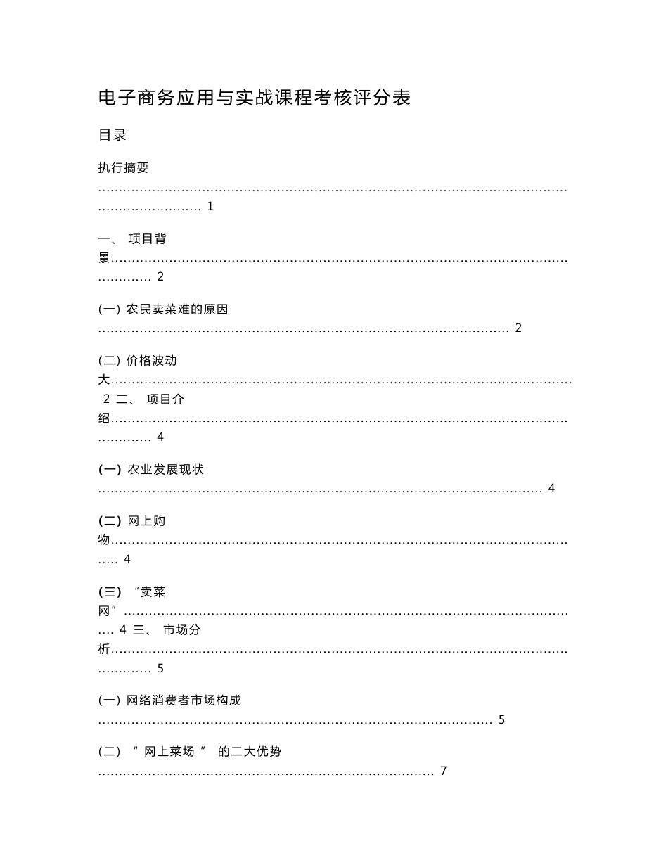 电子商务与实战课程考核评分表农产品网上卖菜策划书_第1页