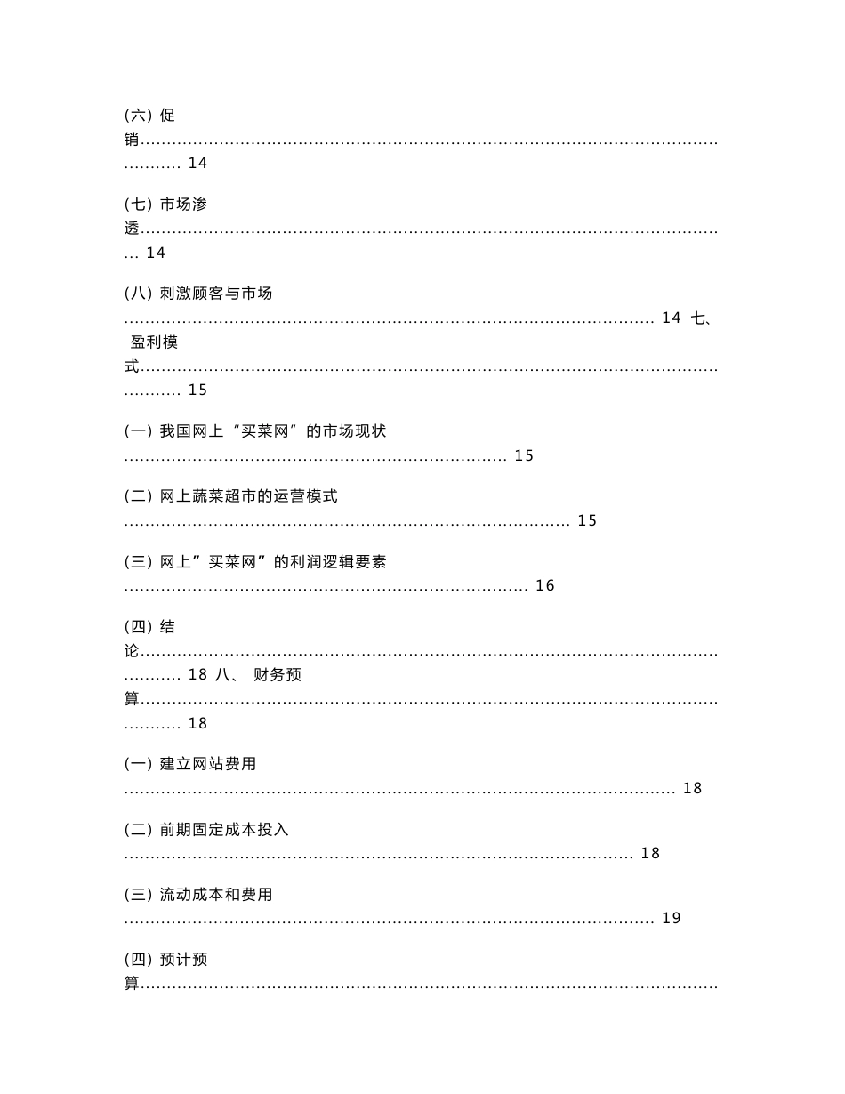 电子商务与实战课程考核评分表农产品网上卖菜策划书_第3页