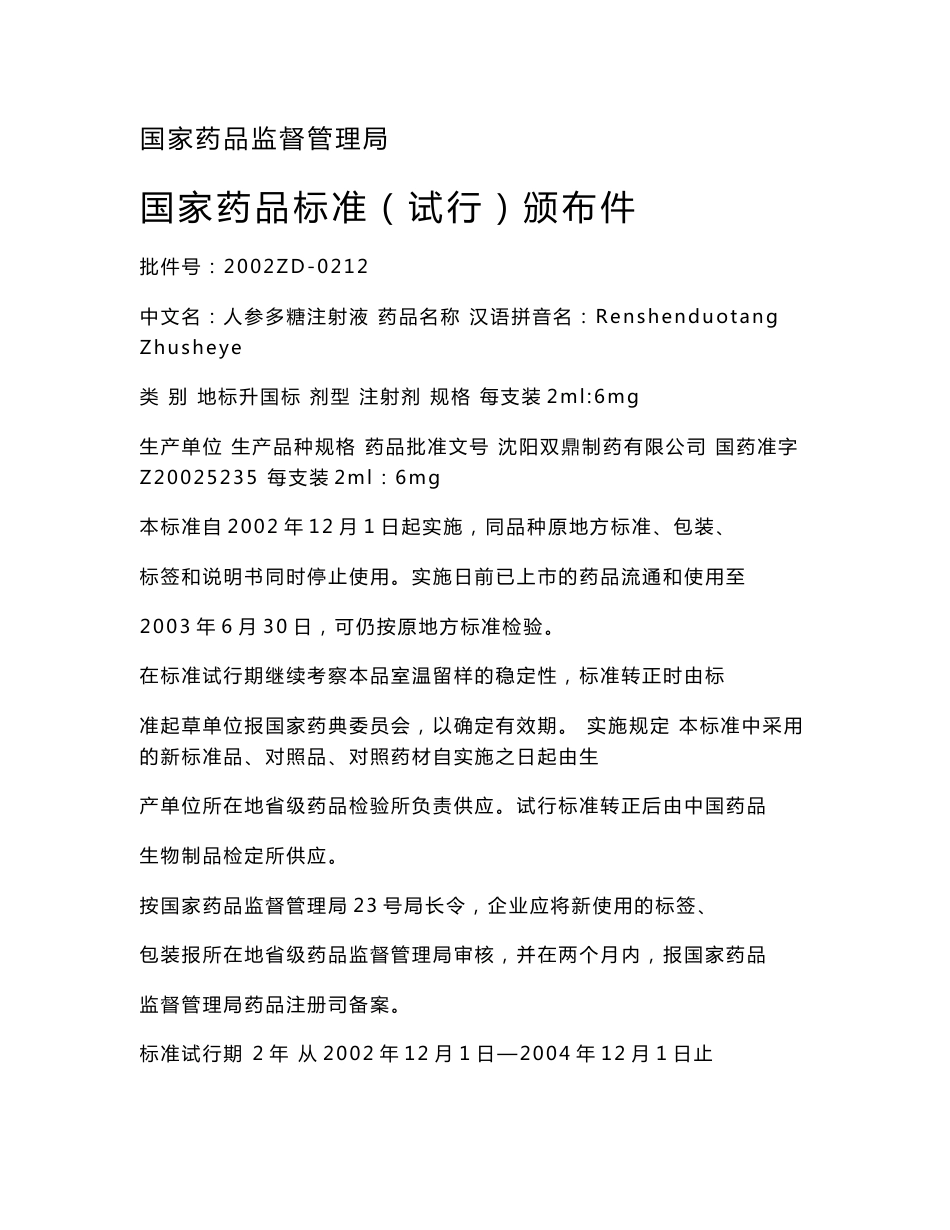 肿瘤-----药品标准（国家食品药品监督管理局）_第1页