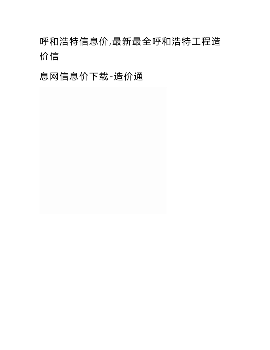 呼和浩特信息价,最新最全呼和浩特工程造价信息网信息价下载-造价通_第2页