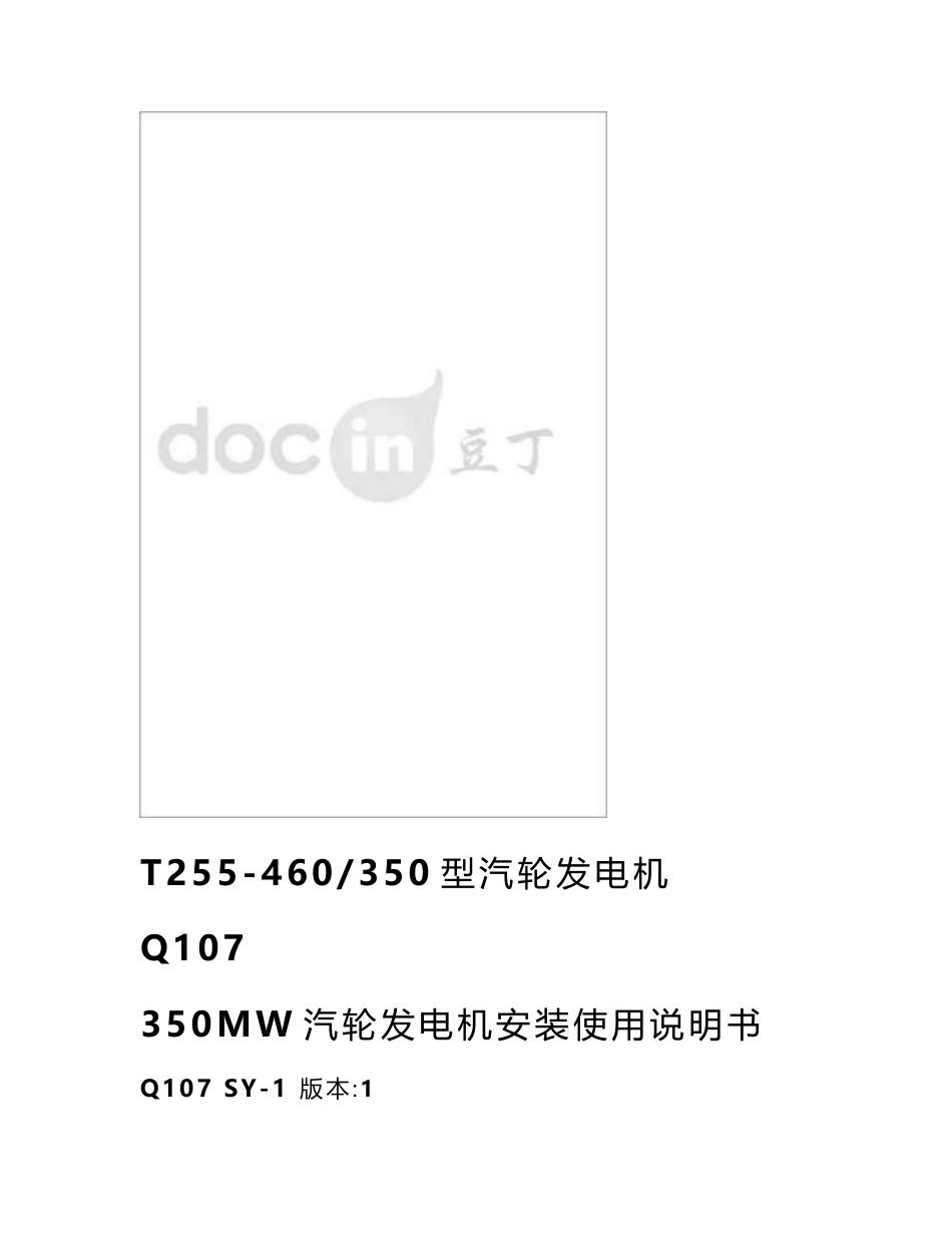 北京北重350MW汽轮发电机安装使用说明书_第1页