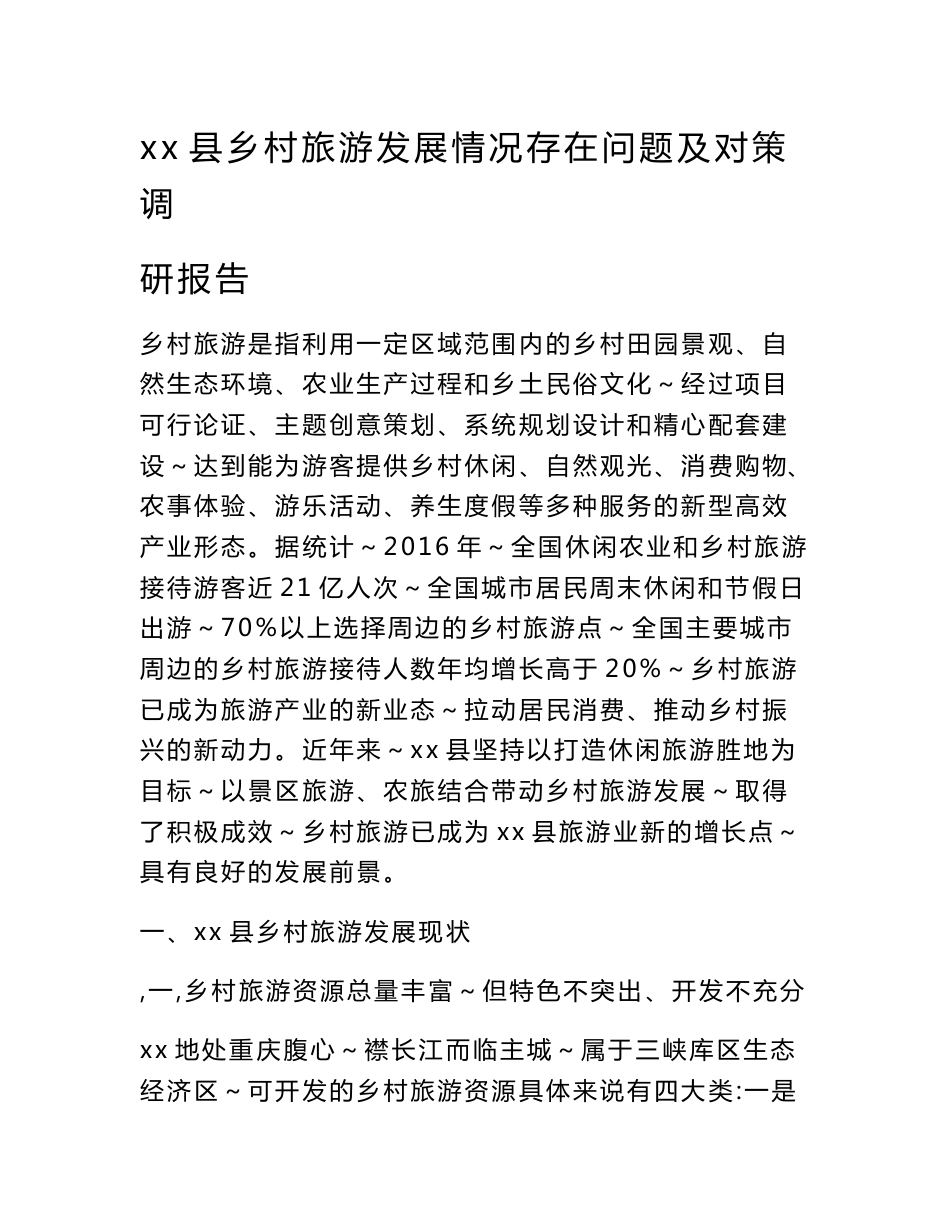 xx县乡村旅游发展情况存在问题及对策调研报告_第1页