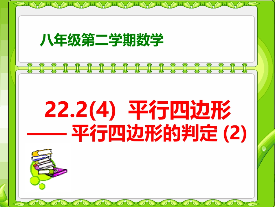 22.2平行四边形——平行四边形的判定_第1页