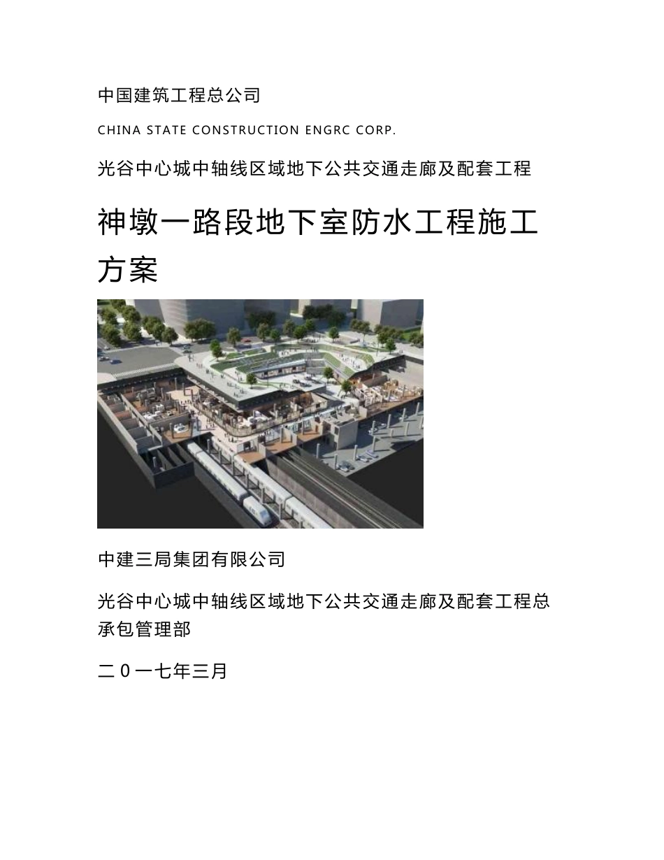 光谷地下空间地下室防水工程施工方案_第1页