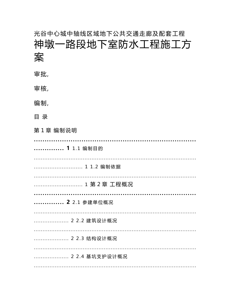 光谷地下空间地下室防水工程施工方案_第2页