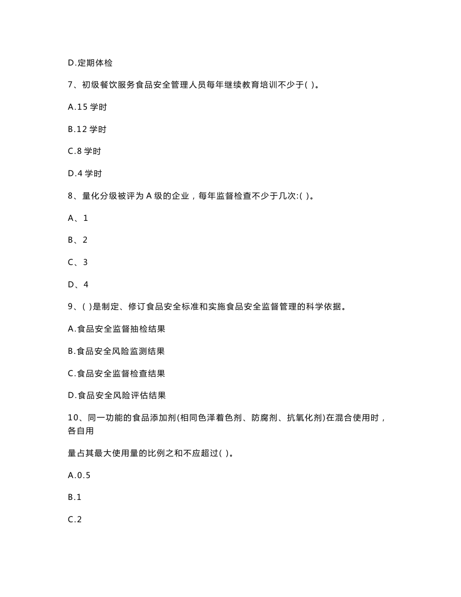 黑龙江省2022年餐饮服务食品安全管理人员业务知识考核试题 含答案_第3页