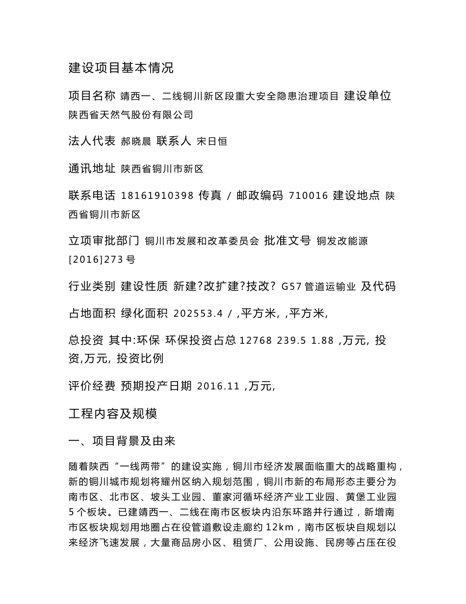 环境影响评价报告公示：靖西一二线铜川新区段重大安全隐患治理环评报告_第1页