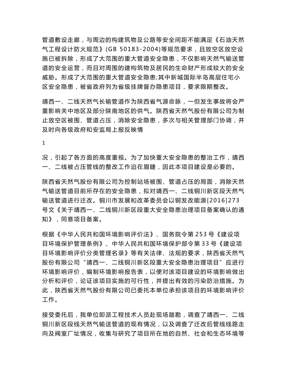 环境影响评价报告公示：靖西一二线铜川新区段重大安全隐患治理环评报告_第2页
