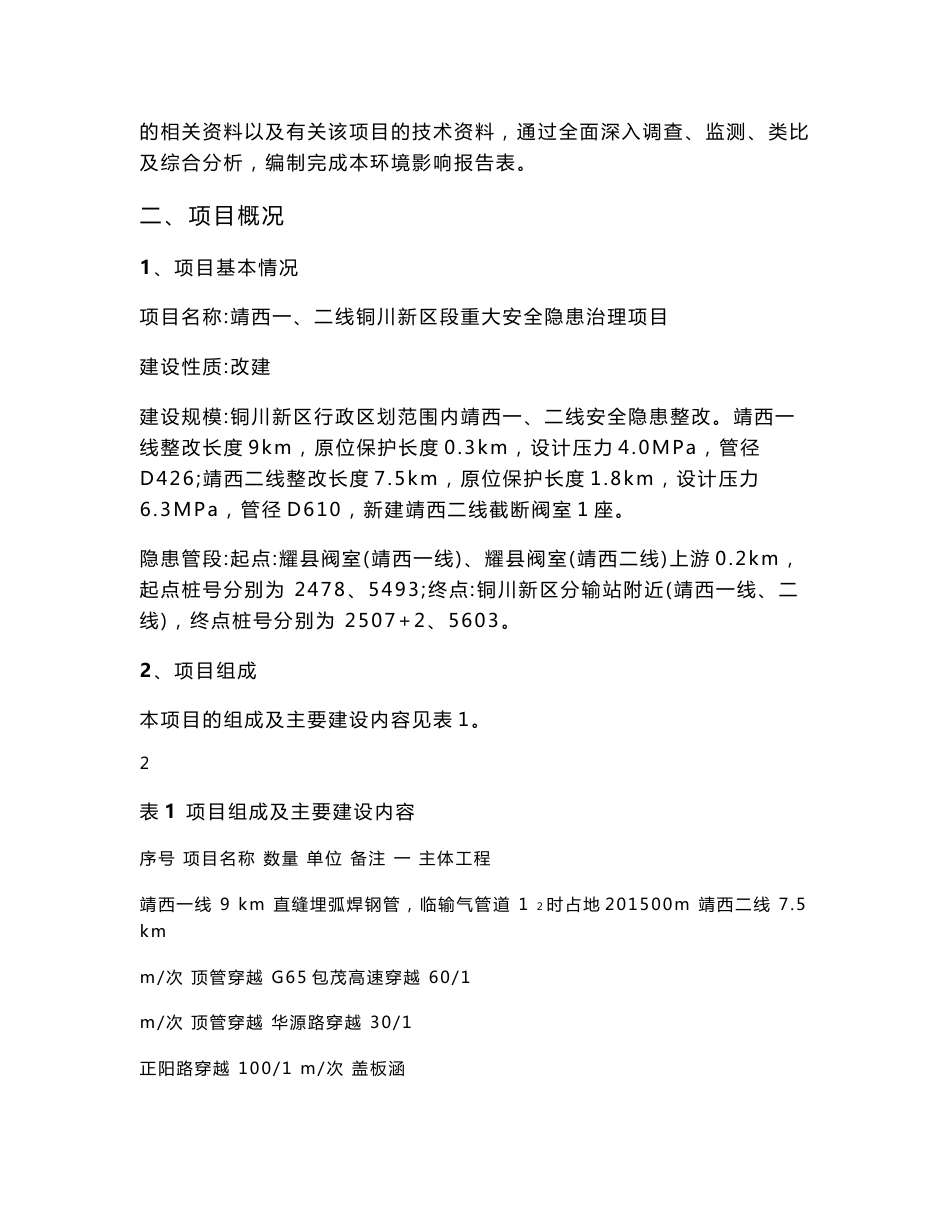 环境影响评价报告公示：靖西一二线铜川新区段重大安全隐患治理环评报告_第3页