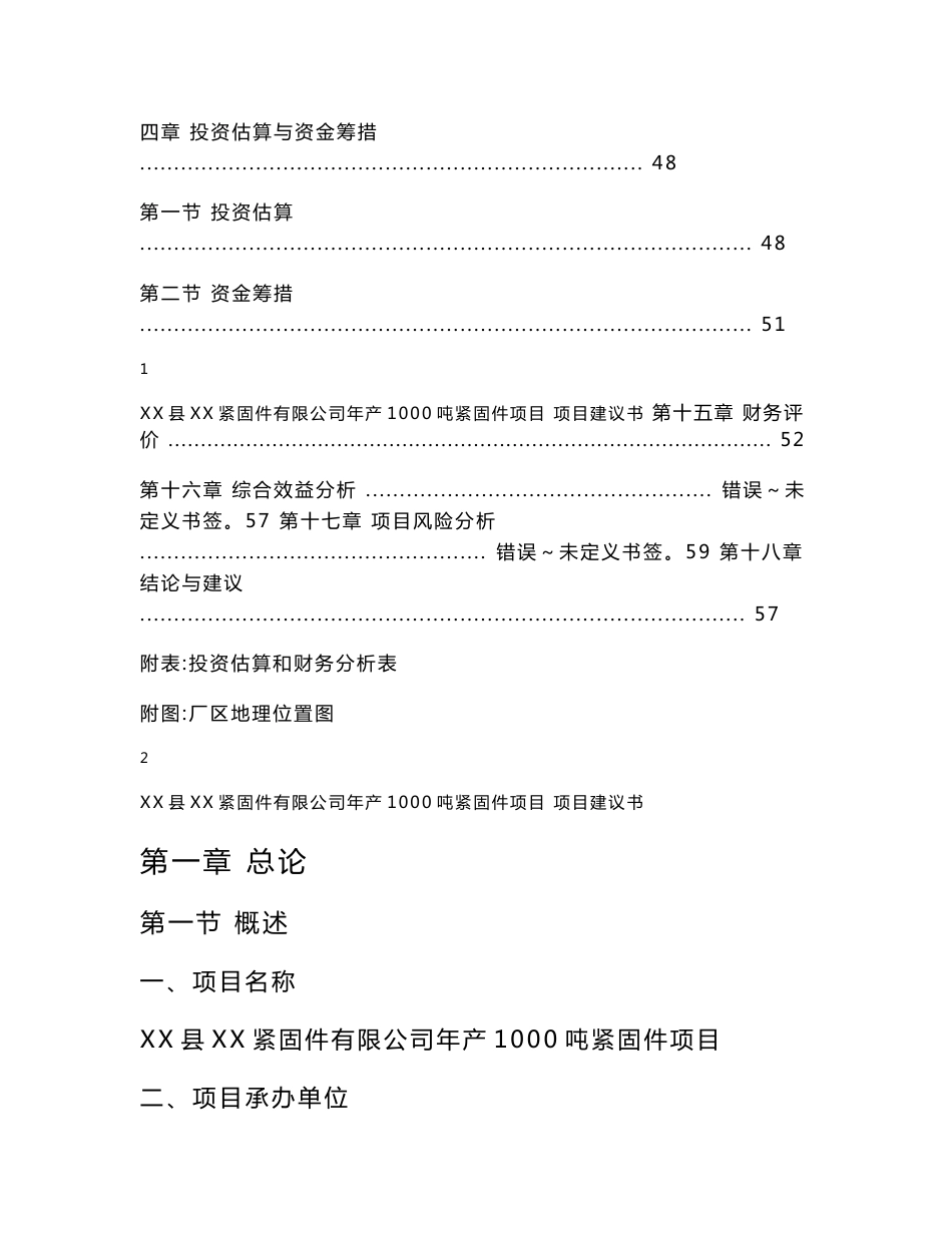 XX紧固件公司年产1000吨紧固件项目可行性研究报告（项目建议书）_第3页