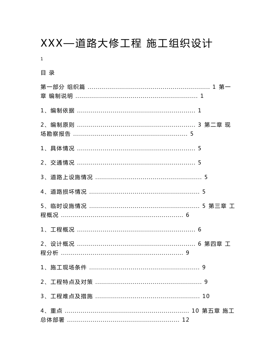 XXX道路大修工程施工组织设计_第1页