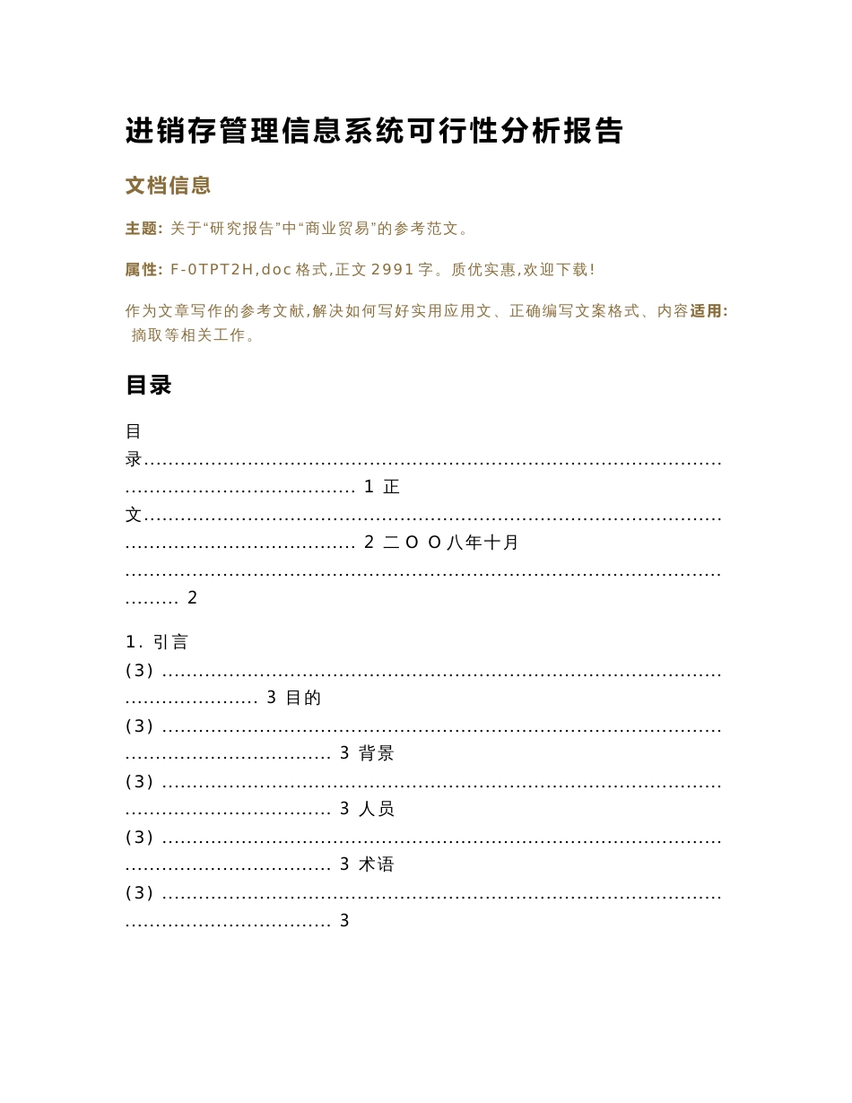 进销存管理信息系统可行性分析报告（实用应用文）_第1页