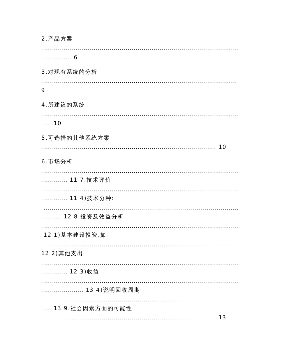 进销存管理信息系统可行性分析报告（实用应用文）_第3页