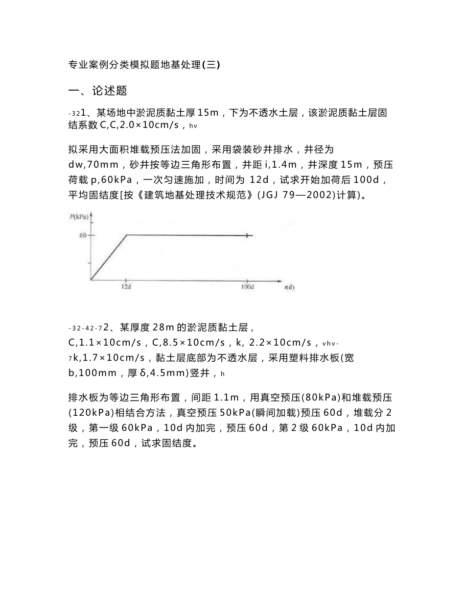 注册岩土工程师-专业案例分类模拟题地基处理(三)_第1页